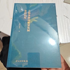 文物事业高质量发展案例研究