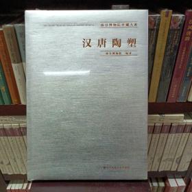 汉唐陶塑/南京博物院珍藏大系