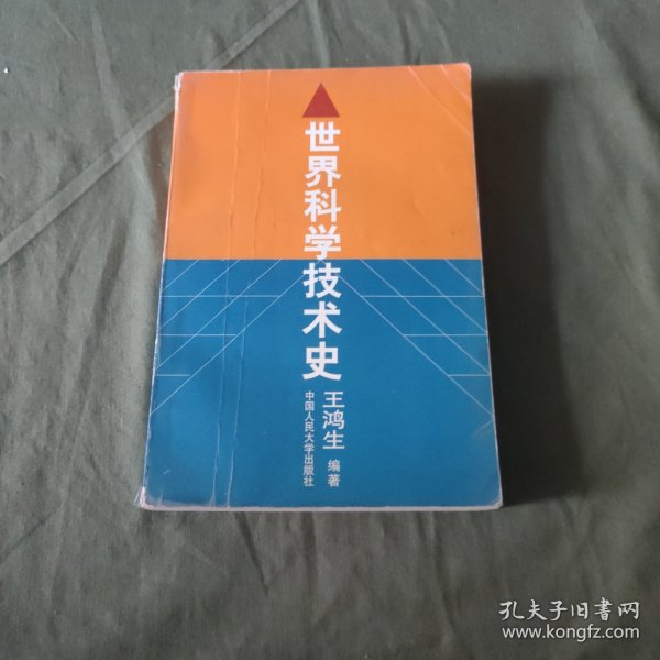 世界科学技术史