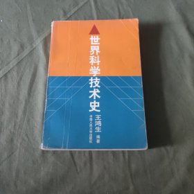 世界科学技术史