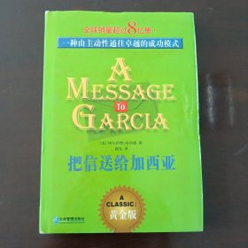 把信送给加西亚：一种由主动性通往卓越的成功模式