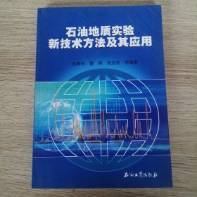 石油地质实验新技术方法及其应用