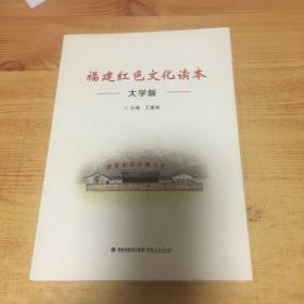 福建红色文化读本大学版