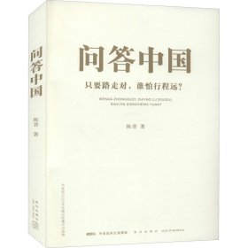 问答中国：只要路走对，谁怕行程远？