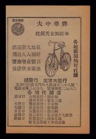 北京大中华牌男女脚踏车/同诚车行广告