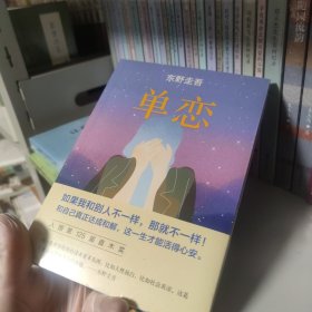 单恋：东野圭吾作品