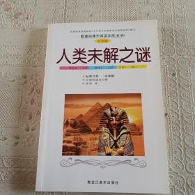 人类未解之谜   青少版