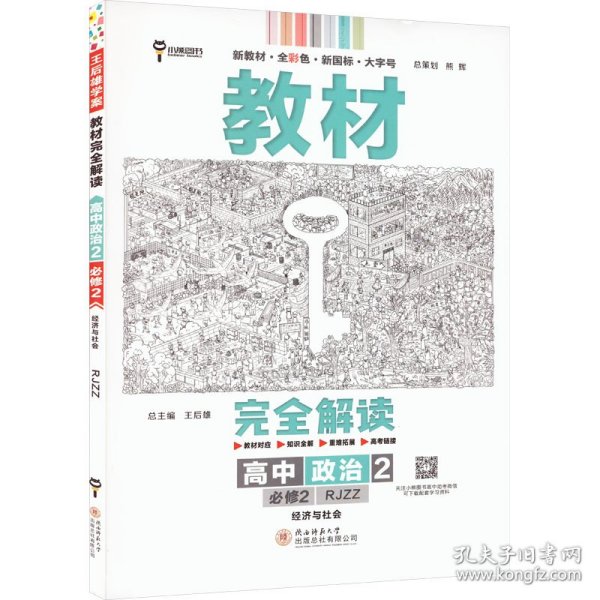 小熊图书2020王后雄教材完全解读高中思想政治2必修2经济与社会配人教版高一新教材地区（鲁京辽琼沪）用