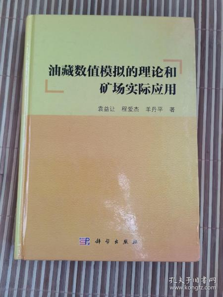 油藏数值模拟的理论和矿场实际应用