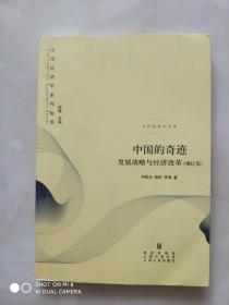 中国的奇迹：发展战略与经济改革：发展战略与经济改革(增订版)