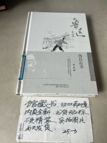 鲁迅文集：伪自由书