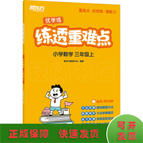 练透重难点 小学数学 3年级上