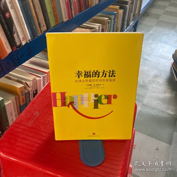 幸福的方法：哈佛大学最受欢迎的幸福课