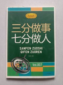 三分做事七分做人 辽海出版社 私藏自然旧品如图