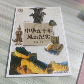 中华五千年风云纪实 第七卷