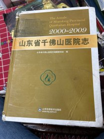 山东省千佛山医院志  2000-2009