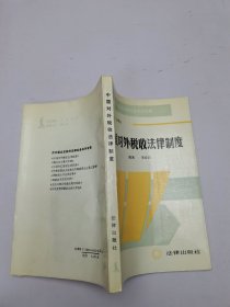 中國(guó)對(duì)外稅收法律制度