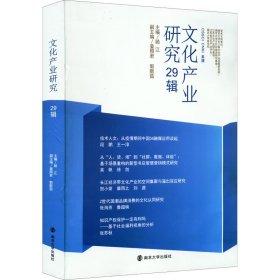 文化产业研究 29辑