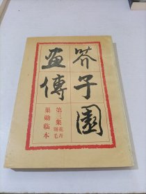 芥子园画传:巢勋临本 第三集花卉翎毛