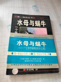 水母与蜗牛：一个生物学观察者的手记