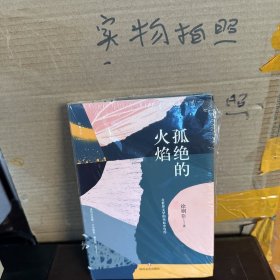 孤绝的火焰：在世界文学的坐标中写作（全新）