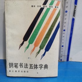 钢笔书法五体字典