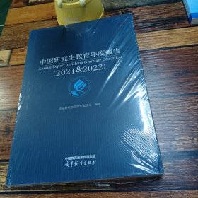 中国研究生教育年度报告2021至2022