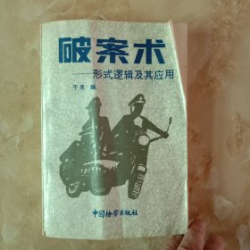 破案术形式逻辑及其应用