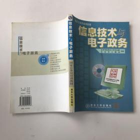 信息技术与电子政务（1CD）