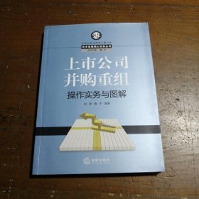 上市公司并购重组操作实务与图解