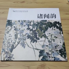 诸闻韵/中国历代画家佳作品鉴