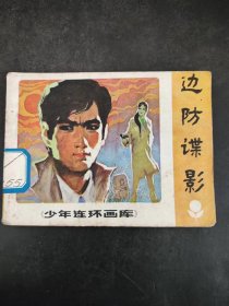 连环画：边防谍影 84年一版一印