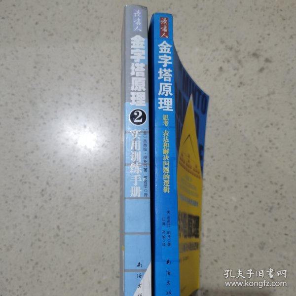 金字塔原理：思考、表达和解决问题的逻辑