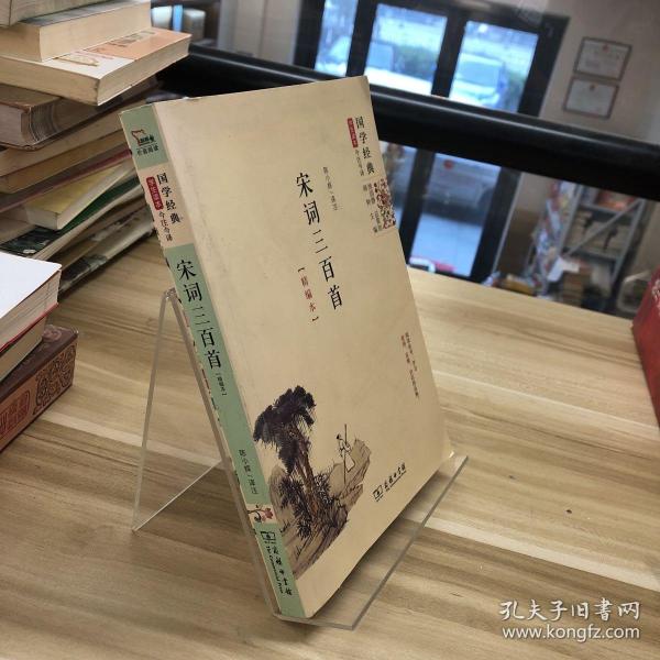 国学经典 学生读本 今注今释：宋词三百首（精编版）