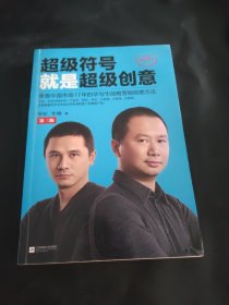 超级符号就是超级创意：席卷中国市场17年的华与华战略营销创意方法（第三版）（全新增订50页图文干货） 有笔记