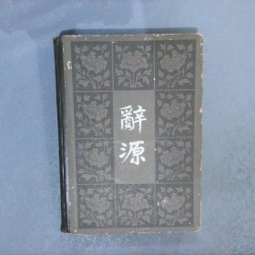 辞源 二（修订本）