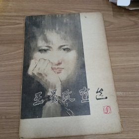 王为政画选（全）