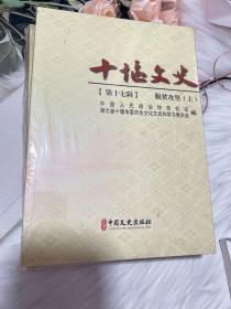 十堰文史第十七辑脱贫攻坚（上下册）【全新未开封】