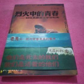 烈火中的青春：69位兵团烈士寻访纪实,【有签名】