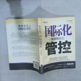 集团管控之国际化管控 白万钢 9787802341388 中国发展出版社