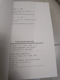 “陕西省”人民检察院司法改革系列丛书之一 —— 司法改革政策与制；之二——司法责任制改革的探；合售2册