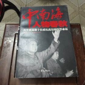 中南海人物春秋：真实披露数十位政坛高层的沉浮命运