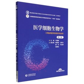 医学细胞生物学(第2版)(普通高等医学院校五年制临床医学专业第二轮教材)