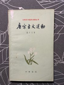 唐宋古文运动