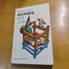 钢结构建筑入门