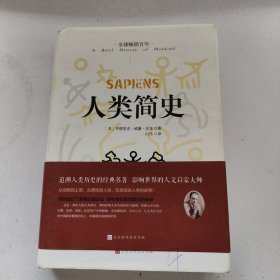 人类简史匠心阅读系列