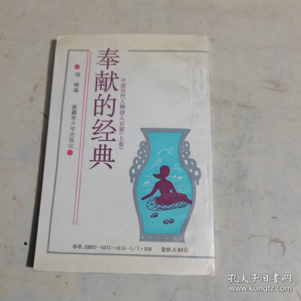 奉献的经典（作家邢晔签名本）