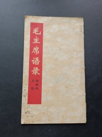 毛主席语录 新魏体字帖