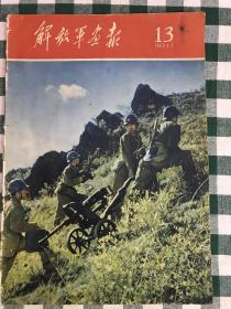 解放军画报1960.13