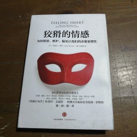 狡猾的情感：为何愤怒、嫉妒、偏见让我们的决策更理 [以色列]埃亚尔·温特（Eyal Winter）  著；王晓鹂  译 9787508663838